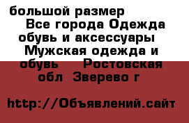 большой размер XX L  (2x) - Все города Одежда, обувь и аксессуары » Мужская одежда и обувь   . Ростовская обл.,Зверево г.